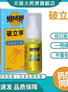 破立孚皮肤伤口敷料液破立妥喷雾剂皮肤创口伤口成膜消毒破愈体SY