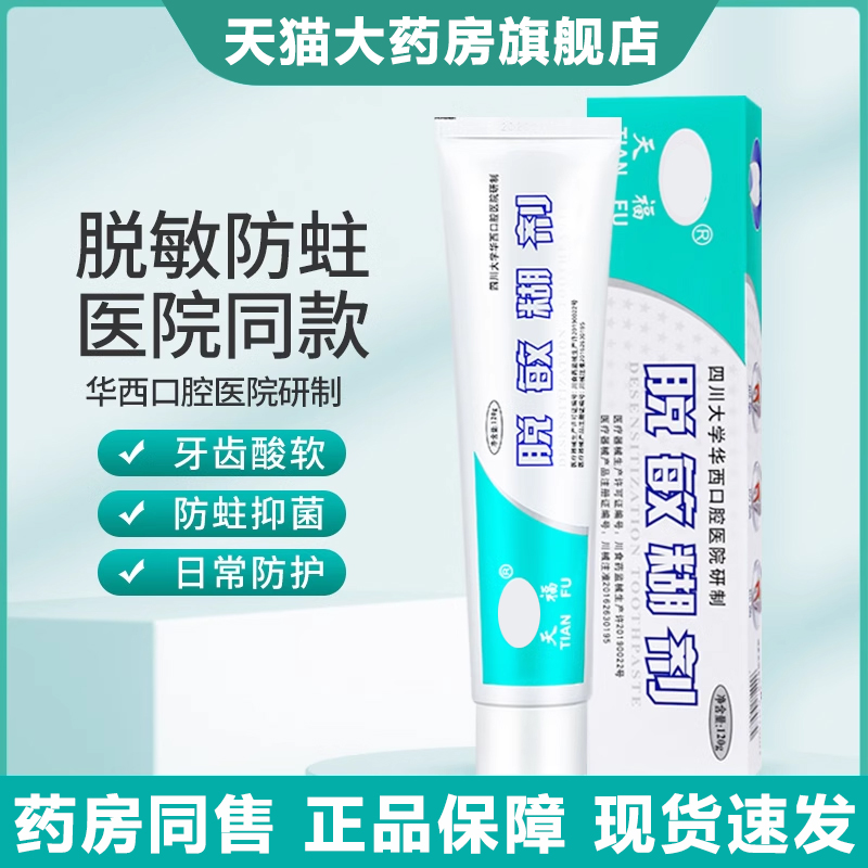 天福脱敏糊剂华西口腔牙膏旗舰店四川官方正品牙龈牙齿表面防龋SY