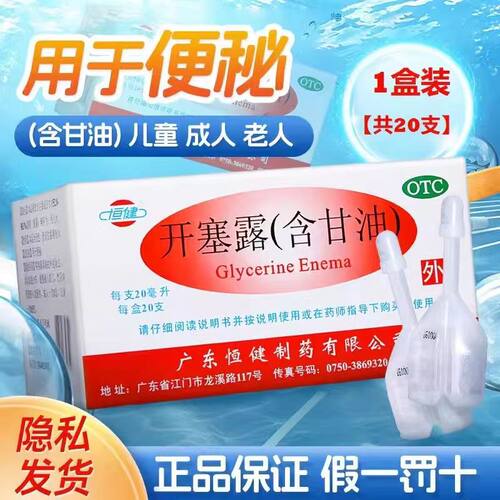 [恒健]开塞露(含甘油)52.8%~58.3%*20ml*20支/盒