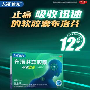 人福普克布洛芬软胶囊0.2g*12粒/盒轻至中度疼痛头痛关节痛偏头痛
