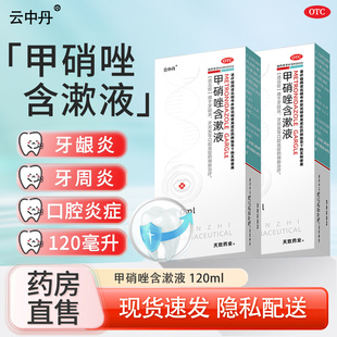 云中丹甲硝唑含漱液漱口水牙龈炎牙周炎口腔溃疡口腔炎症辅助治疗