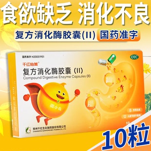 千红怡美复方消化酶胶囊10粒/盒食欲缺乏消化不良正品官方旗舰店