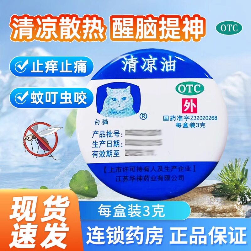 白猫牌清凉油正品10g止痛蚊虫叮咬提神醒脑药膏官方旗舰店老牌子