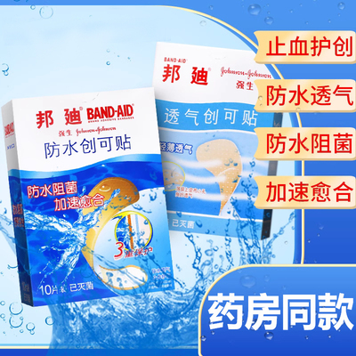 强生邦迪防水创可贴透气弹性医用创口贴正品官方旗舰店100磨脚SY