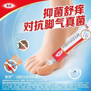 高邦硝酸咪康唑乳膏乳膏脚气专用药膏止痒脱皮杀菌皮肤真菌病足癣
