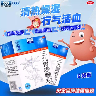 999三九胃泰颗粒6袋清热燥湿行气活血止痛饱胀反酸恶心呕吐药品