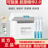 可复美2.0胶原棒次抛精华30支重组胶原蛋白修护补水精华液正品