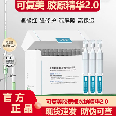 可复美2.0胶原棒次抛精华30支