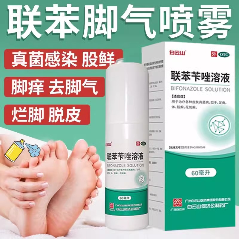 白云山联苯苄唑溶液60ml喷雾臭脚气止痒脱皮杀菌除真菌手足股体藓