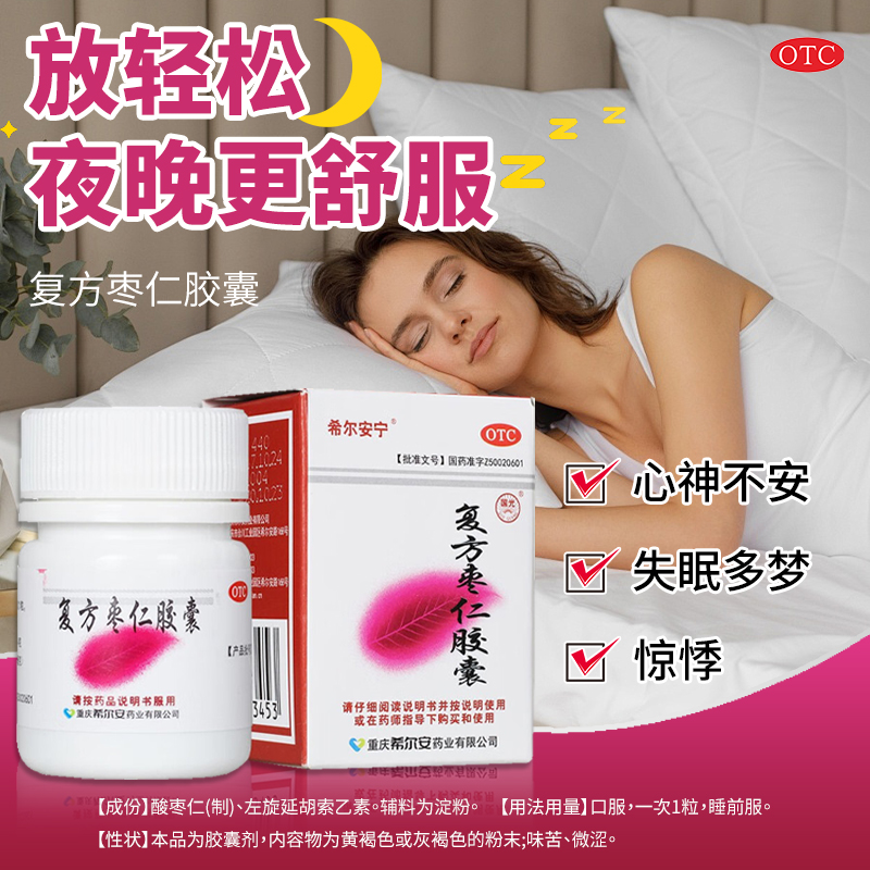 【希尔安】复方枣仁胶囊0.4G*12粒*1瓶/盒