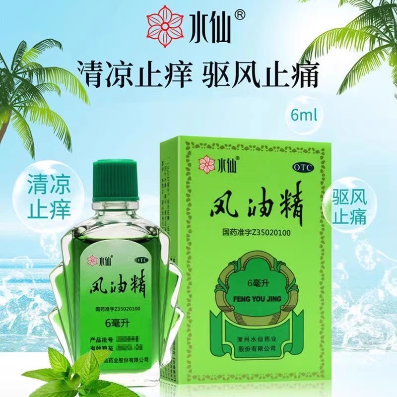 水仙牌风油精清凉止痛驱风止痒蚊虫叮咬伤风感冒头痛头晕晕车晕船