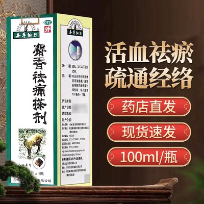 【本草纲目】麝香祛痛搽剂100ml*1瓶/盒