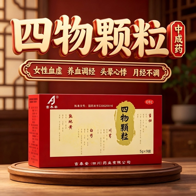 吉泰安四物颗粒正品女性养血调经头晕心悸月经不调补气补血中成药