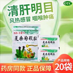 白云山星群夏桑菊颗粒20袋清热解毒风热感冒药冲剂官方旗舰店正品