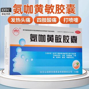 白云峰蜀中氨咖黄敏胶囊10粒发热头痛打喷嚏鼻塞咽痛流鼻涕感冒
