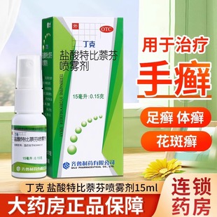 齐鲁丁克盐酸特比萘芬喷雾剂正品手足癣药脚气喷雾搭软膏非达克宁