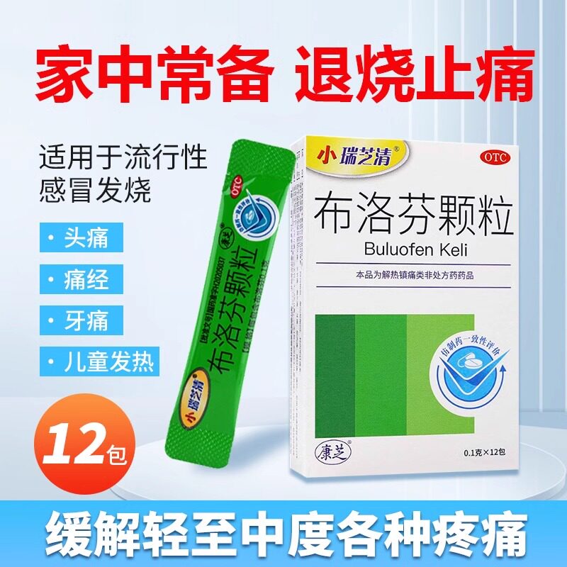 康芝小瑞芝清布洛芬颗粒小孩儿童退烧药旗舰店成人冲剂感冒发热药