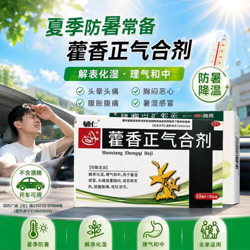[辅仁]藿香正气合剂10ml*6袋/盒