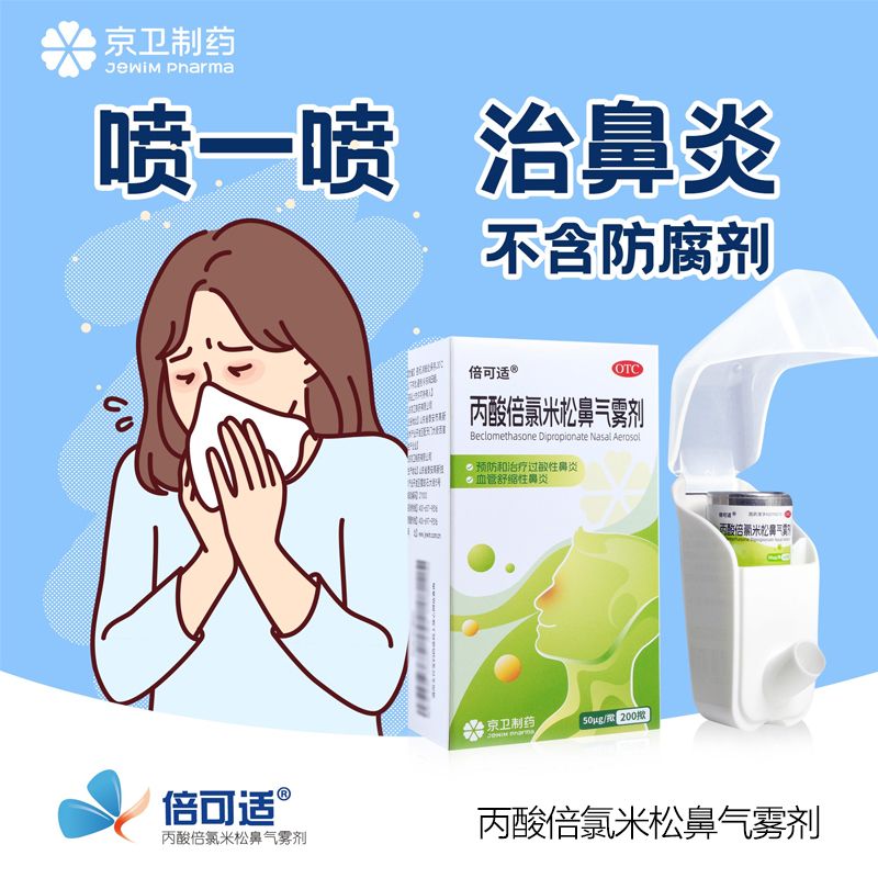 【倍可适】丙酸倍氯米松鼻气雾剂50μg*200揿/盒过敏性鼻炎鼻炎鼻塞鼻痒过敏