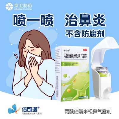 【倍可适】丙酸倍氯米松鼻气雾剂50μg*200揿/盒过敏性鼻炎鼻炎鼻塞鼻痒过敏