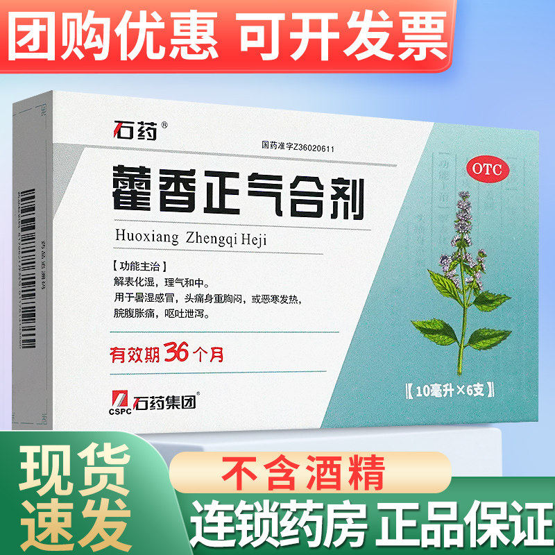 石药藿香正气合剂消暑不含酒精脘腹胀痛解表化湿理气和中暑湿感冒