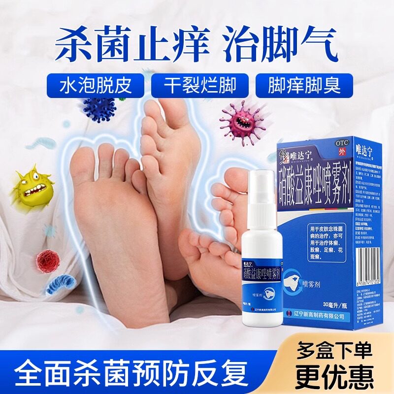 修正唯达宁硝酸益康唑喷雾剂喷剂喷雾脚气药足癣脚癣脚痒去脚气