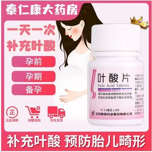江苏联环叶酸片备孕期怀孕中老年男士 官方旗舰店 补充叶酸片正品