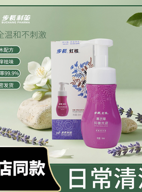 步长红核薰衣草抑菌洗液泡沫型洗液正品女性私处护理官方旗舰店SY