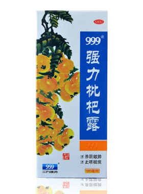 [999]强力枇杷露120ml*1瓶/盒