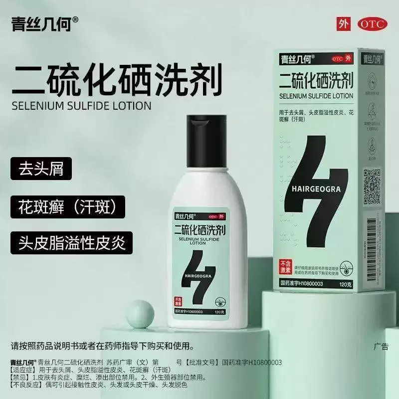 青丝几何二硫化硒洗剂120g/盒去屑洗发水脂溢性皮炎头皮屑洗发水