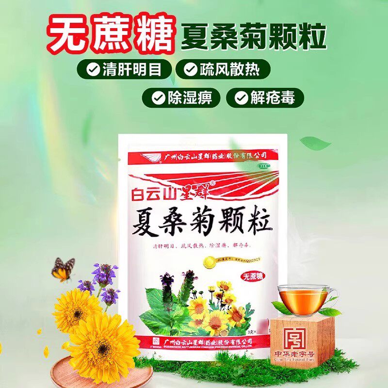 白云山星群夏桑菊颗粒无蔗糖10袋清肝明目除湿解疮感冒清凉饮料