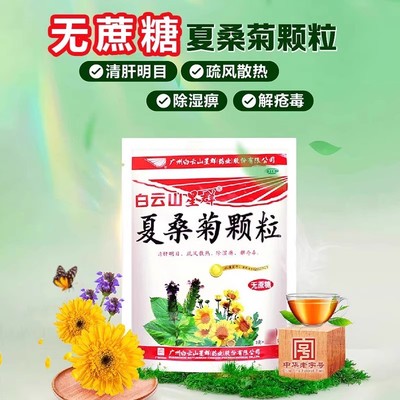 【白云山星群】夏桑菊颗粒3g*10袋/包