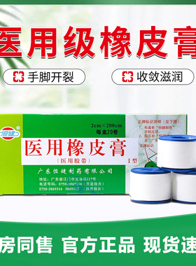 20卷恒健医用橡皮膏2cm*200cm胶布医疗护手指透气医用胶带正品SY