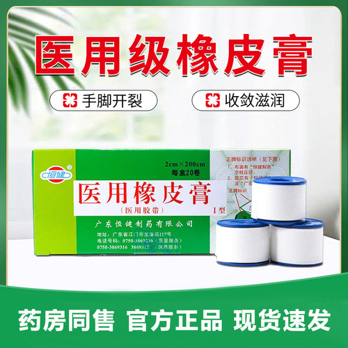 恒健医用橡皮膏包扎胶带