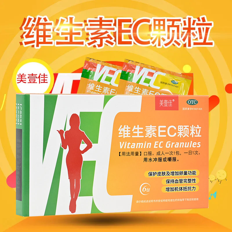 维生素EC颗粒正品官方旗舰店增强机体抵抗力保护皮肤血管完整性