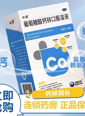 双鲸葡萄糖酸钙锌口服溶液24袋TC补锌钙特挑食发育儿童液体钙SY