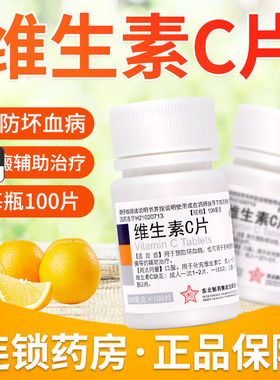 东北制药维生素C片100片药片正品官方旗舰店vc片国药OTC维c药用