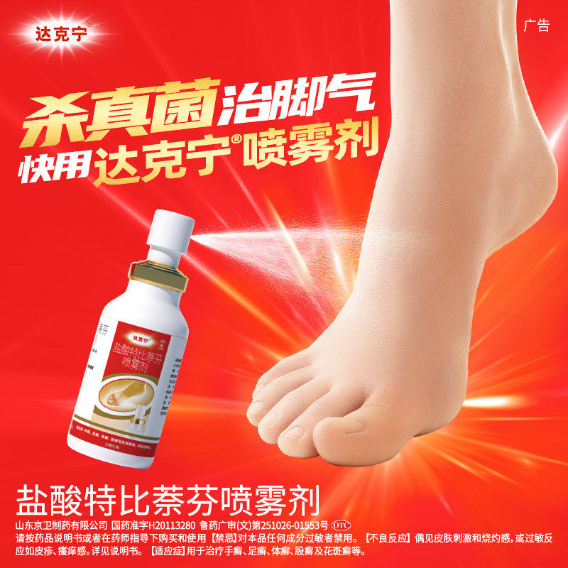 达克宁盐酸特比萘芬喷雾剂脚气止痒脱皮杀菌治脚气的喷雾剂正品图片