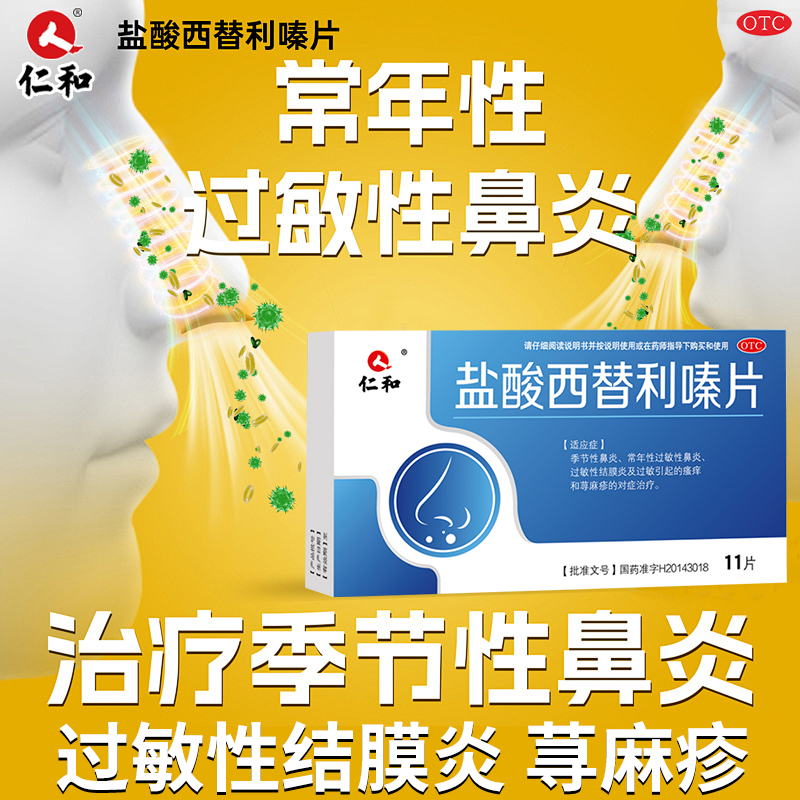 仁和盐酸西替利嗪片正品官方旗舰店荨麻疹特止效药止痒过敏性鼻炎