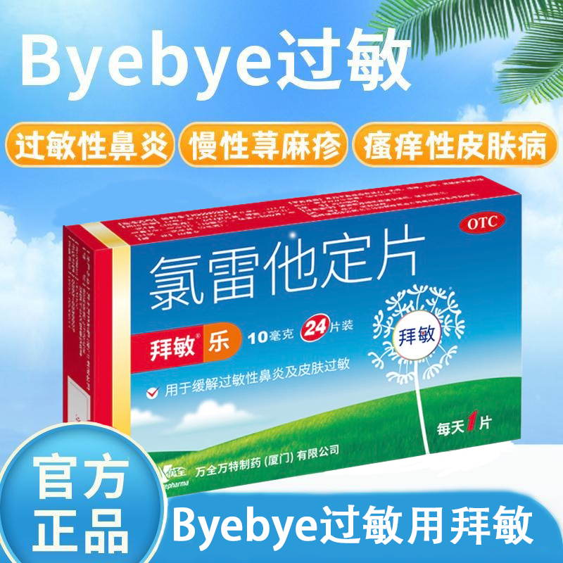 【拜敏万全】氯雷他定片10mg*10片/盒