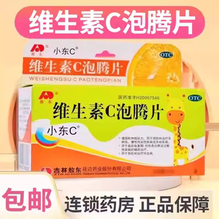 敖东小东C维生素C泡腾片10片增强抵抗力预防传染病过敏性疾病