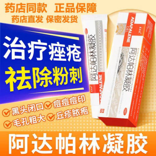 【花容美】阿达帕林凝胶0.1%*10g*1支/盒