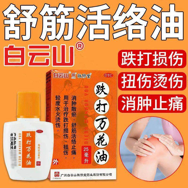 【敬修堂】跌打万花油25ml*1瓶/盒