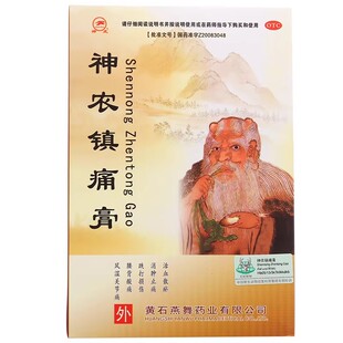 神虎黄石燕舞神农镇痛膏活血散瘀消肿止痛跌打损伤风湿关节痛正品