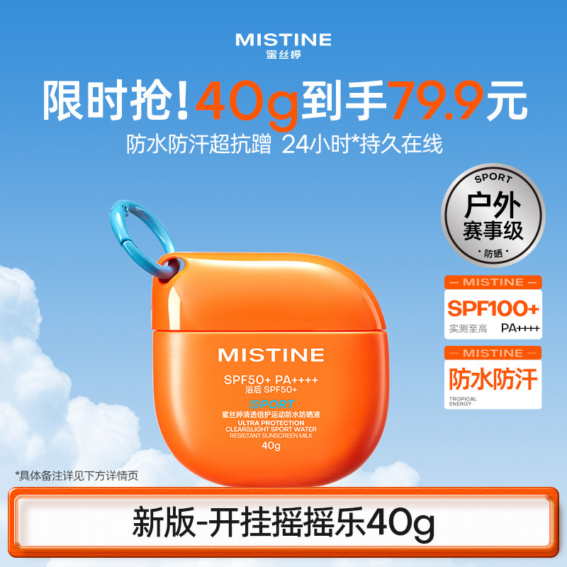 Mistine蜜丝婷防晒霜开挂摇摇乐高倍户外防水清爽隔离乳2026新款