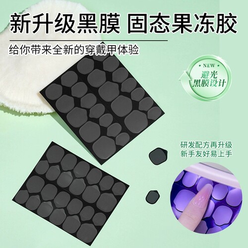 米依娜朵UV光固态果冻胶黑膜无痕