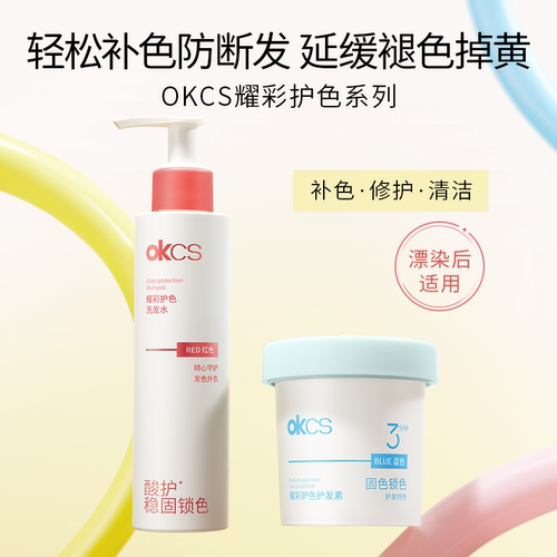 OKCS耀彩护色洗发水染发后固色锁色护理护发烫染干枯毛躁头发柔顺