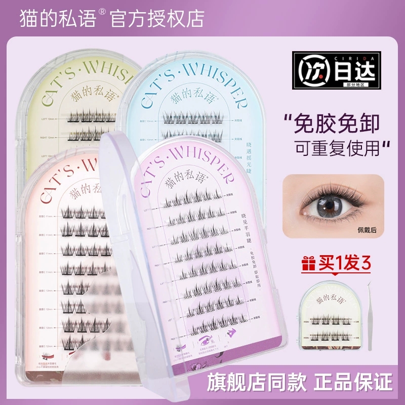 猫的私语免胶睫毛芊羽猫耳妙羽睫