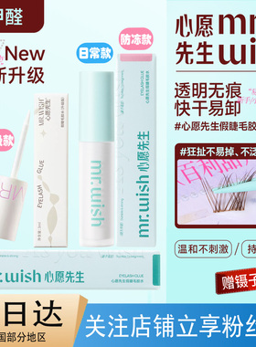 Mr.wish心愿先生假睫毛胶水自嫁接无刺激超粘持久自然透明胶防冻