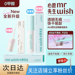 Mr.wish心愿先生假睫毛胶水自嫁接无刺激超粘持久自然透明胶防冻
